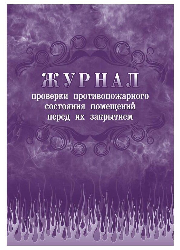 Журнал проверки противопожарного состояния помещений перед их закрытием, КЖ 805