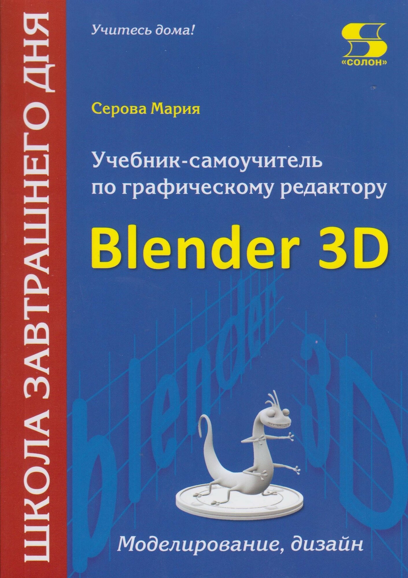 Учебник-самоучитель по графическому редактору Blender 3D. Моделирование и дизайн, Серова М.