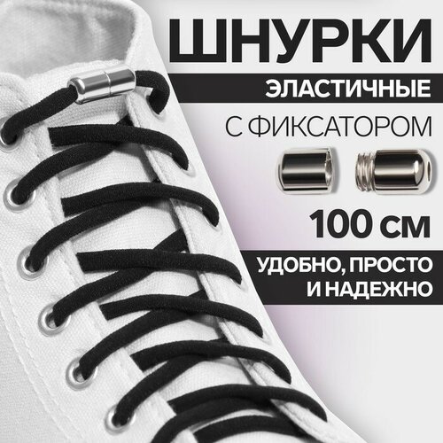 Шнурки для обуви, пара, круглые, с фиксатором, эластичные, d - 5 мм, 100 см, цвет чeрный