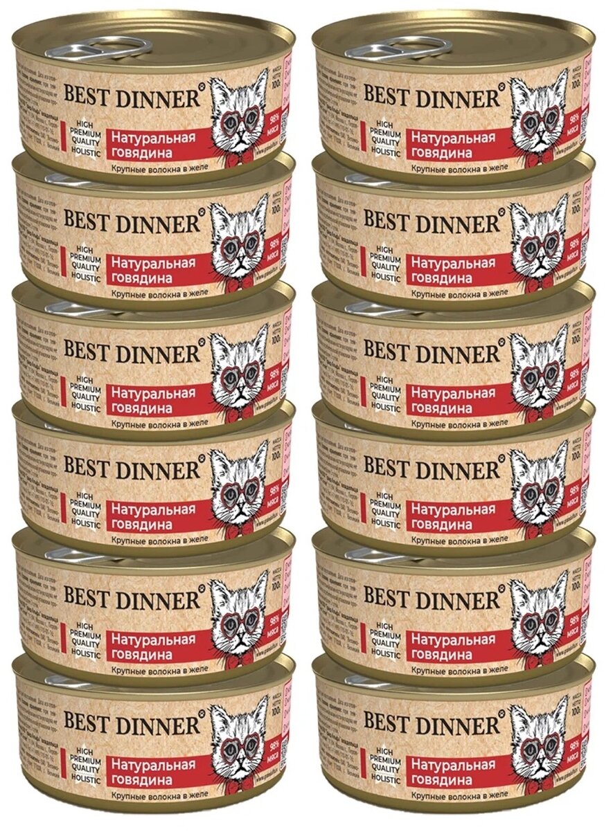 Влажный консервированный корм Best Dinner Бест Диннер для кошек High Premium, натуральная говядина в желе, 100 гр. по 12 шт.