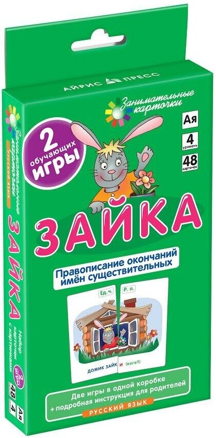 Штец А. А. Русский язык. Зайка. Правописание окончаний существительных. Набор карточек. Занимательные карточки