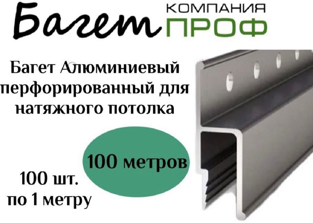 Профиль алюминевый перфарированный для натяжного потолка (100 шт.по 1 метру) 100м - фотография № 1