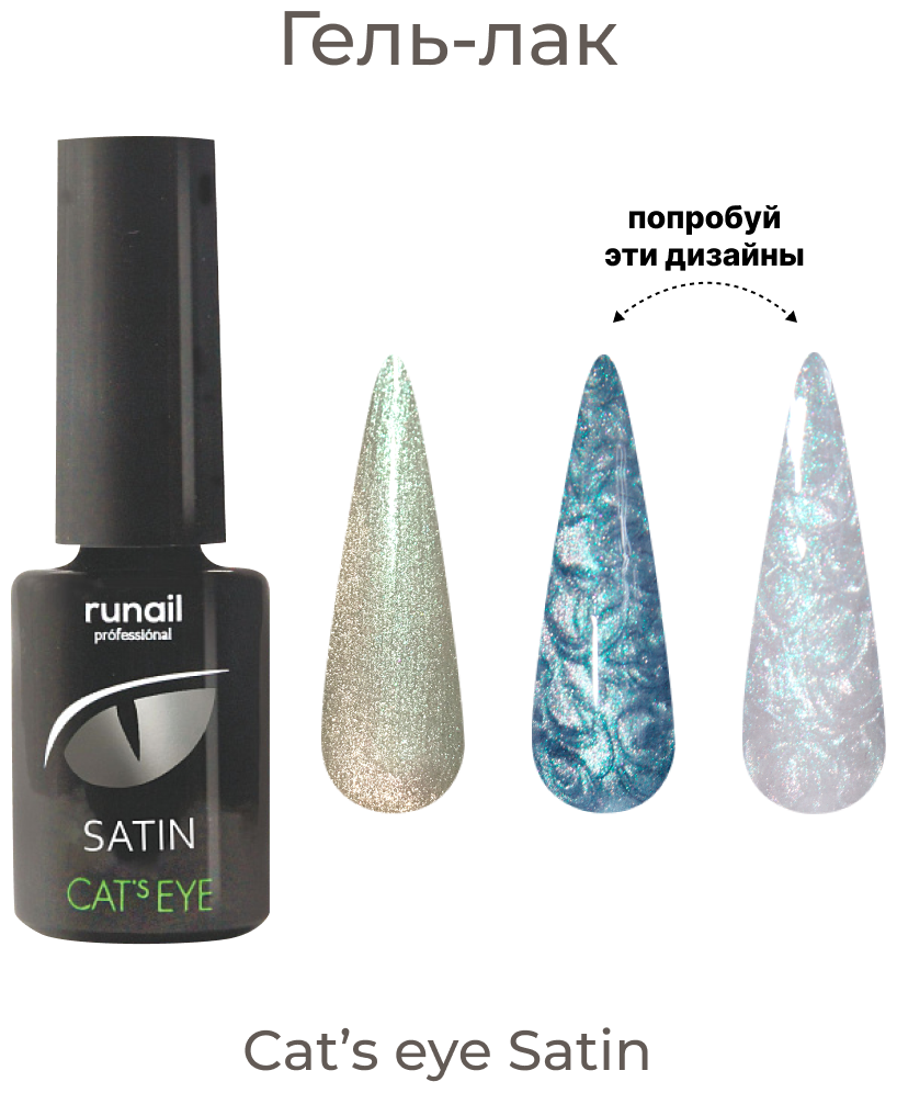 Гель-лак Cat's eye Satin, 6 мл