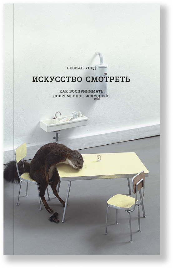 Искусство смотреть. Как воспринимать современное искусство, Уорд О.