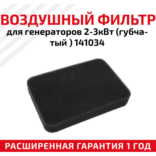 Воздушный фильтр для генераторов 2-3кВт (губчатый), 141034