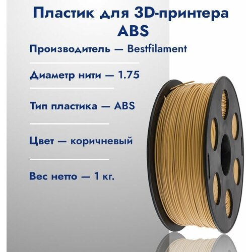 Катушка ABS пластика для 3D принтера Bestfilament 1,75 Коричневый 1кг