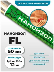 Фольга алюминиевая теплоизоляционная для бани и сауны Наноизол FL-50 (толщина 50 мкм) (1,2*10м) 12 м2