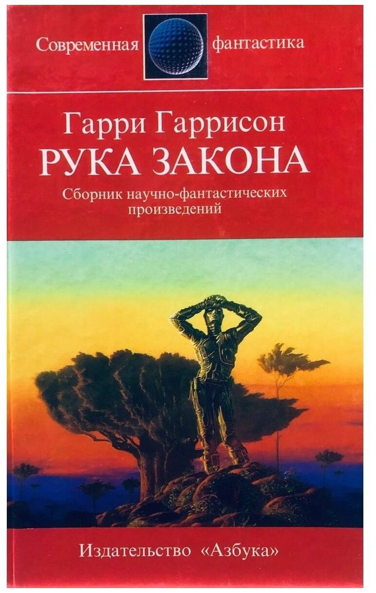 Рука закона