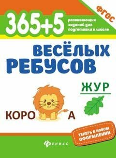 Книга Феникс 365 развивающих заданий "365+5 веселых ребусов" 978-5-222-31096-0