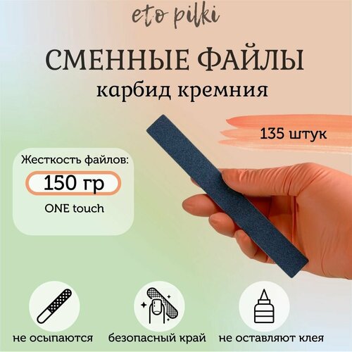 Сменные файлы черные One Touch для пилки-основы 