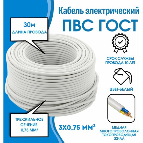 Кабель силовой медный белый ПВС 3х0,75 30 м