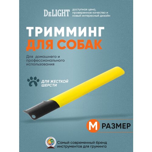 Расческа-триммер для собак, 20 зубьев, жёлтый, DeLIGHT, 1025