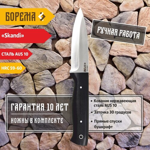 Охотничий нож фиксированный Борема бушкрафт Skandi, длина лезвия 11.5 см, кованая сталь AUS 10, нож туристический, нож ручной работы