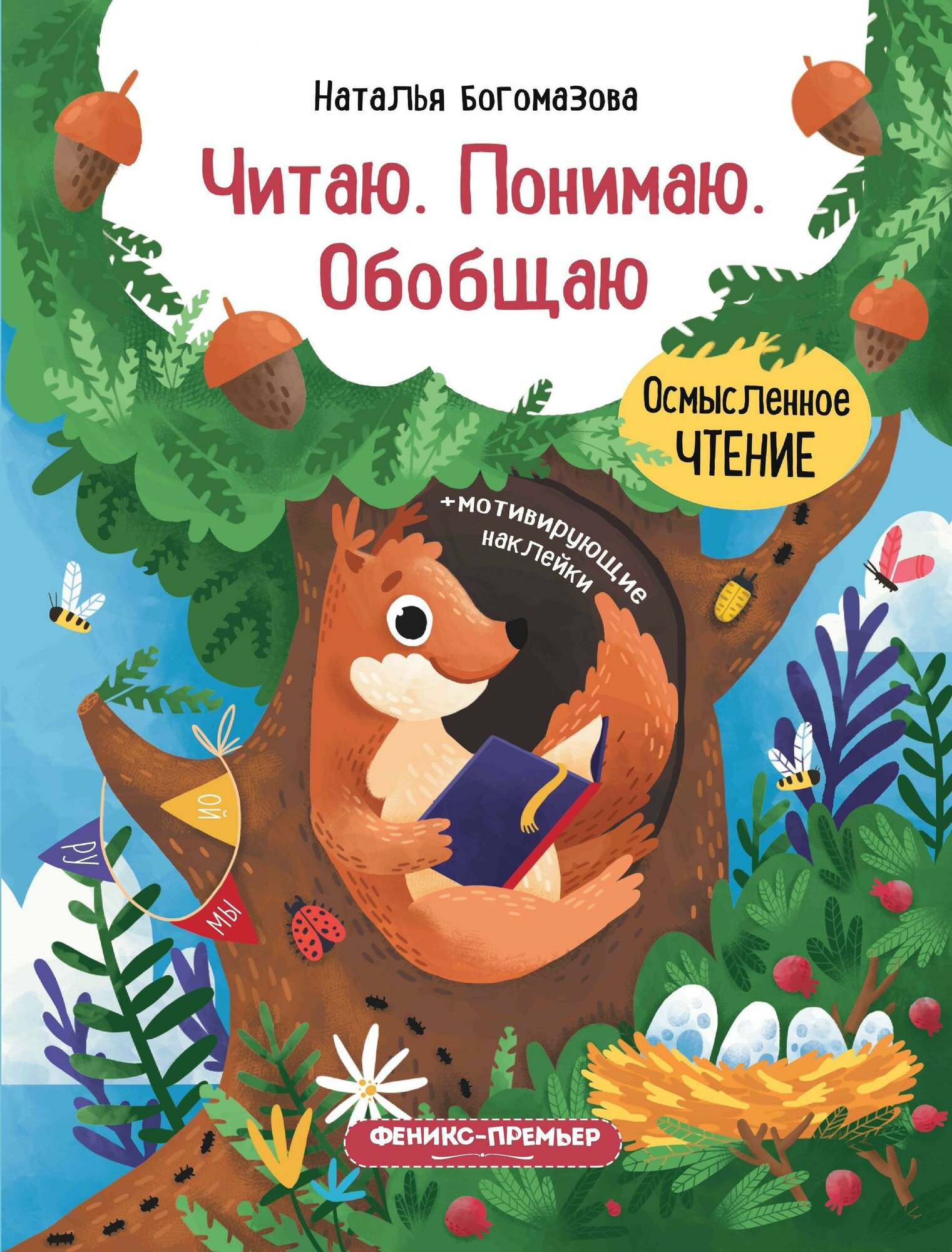 Богомазова Н. Читаю. Понимаю. Обобщаю. Книжка с наклейками. Осмысленное чтение