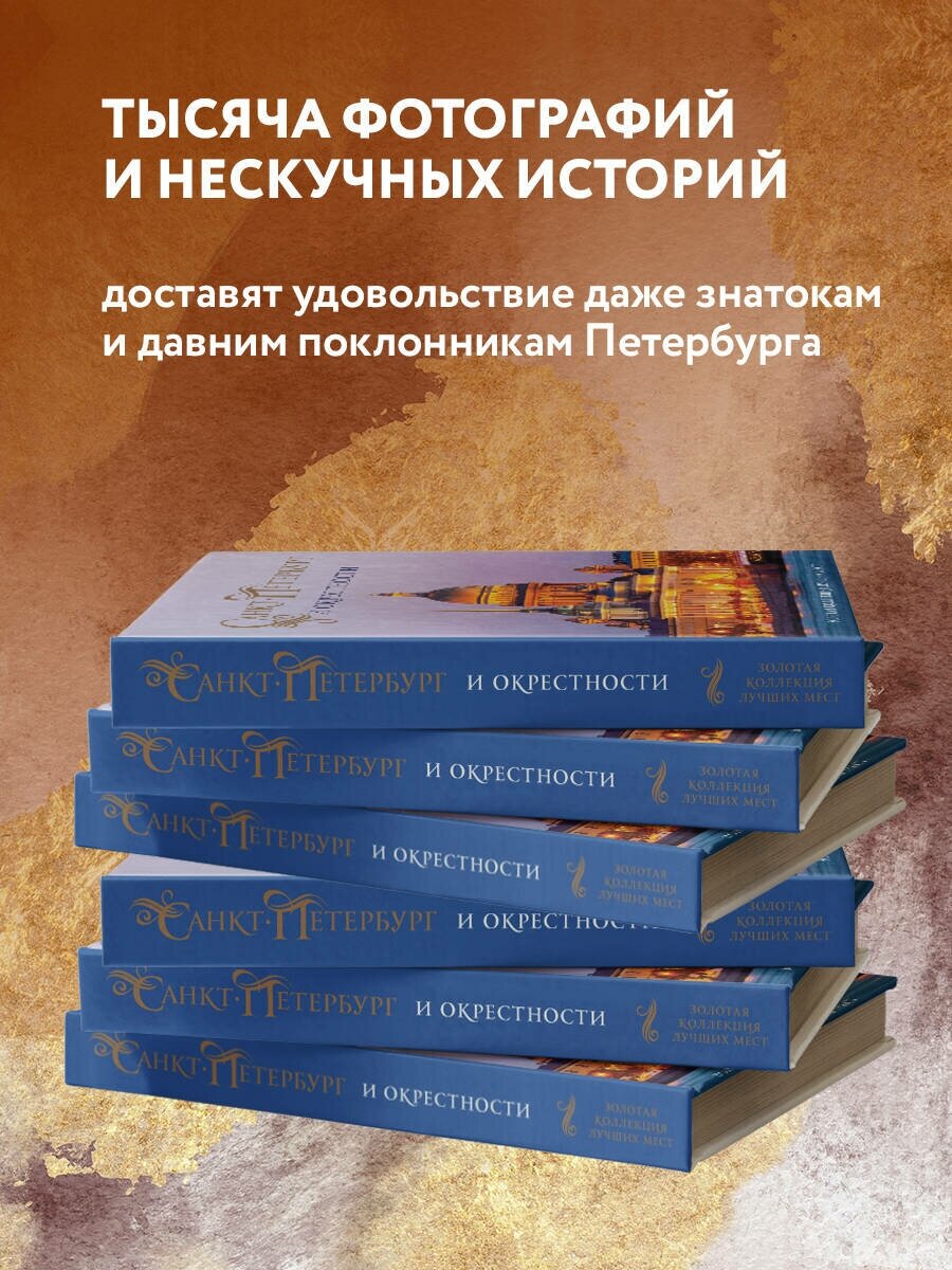 Санкт-Петербург и окрестности. Золотая коллекция лучших мест. 3-е изд., испр. и доп. (Исаакиевский собор в коробе) - фото №3