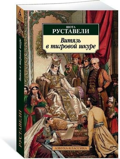 Руставели Ш. Витязь в тигровой шкуре. Азбука-Классика