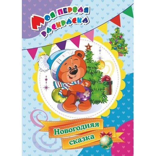Моя первая раскраска «Новогодняя сказка», Бутрименко С. А. р раскраска плакат новогодняя сказка 3 10 лет упаковка