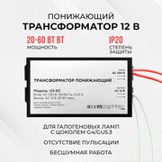 Понижающий трансформатор 12В для галогеновых ламп 20-60Вт, 0.22А, IP20, 73х35х25мм, металл, черный