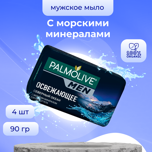 Мыло Palmolive МЕН Северный Океан 90 г х 4 шт мыло palmolive мен северный океан 90 г х 2 шт