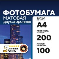 Фотобумага А4 матовая двухсторонняя 200 г, 100 л