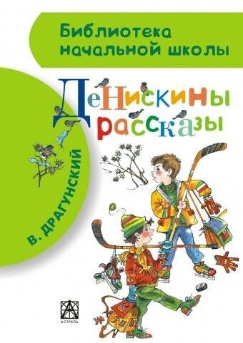 Драгунский В. Ю. Денискины рассказы. Библиотека начальной школы