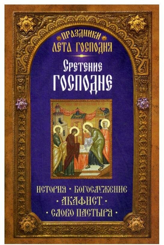 Праздники лета Господня: Сретение Господне: история, богослужение, акафист, слово пастыря. Неугасимая лампада