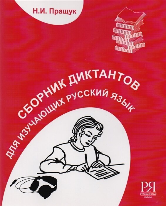 Сборник диктантов для изучающих русский язык как иностранный. Элементарный и базовый уровни (+CD)