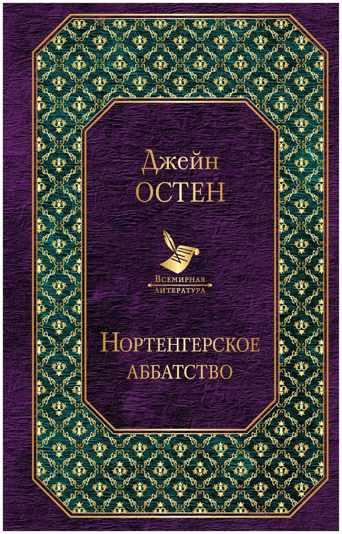 Нортенгерское аббатство (Суриц Елена Александровна (переводчик), Грызунова Анастасия Борисовна (переводчик), Остен Джейн) - фото №1