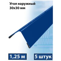 Планка угла наружного 1.25м (30х30 мм) внешний угол металлический синий (RAL 5005) 5 штук