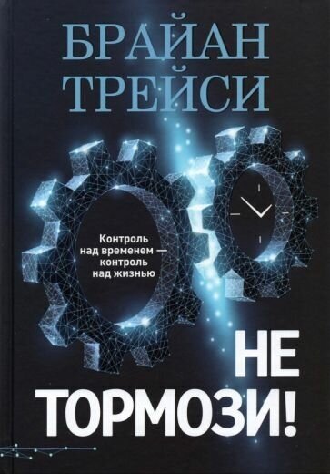 Брайан трейси: не тормози! контроль над временем — контроль над жизнью