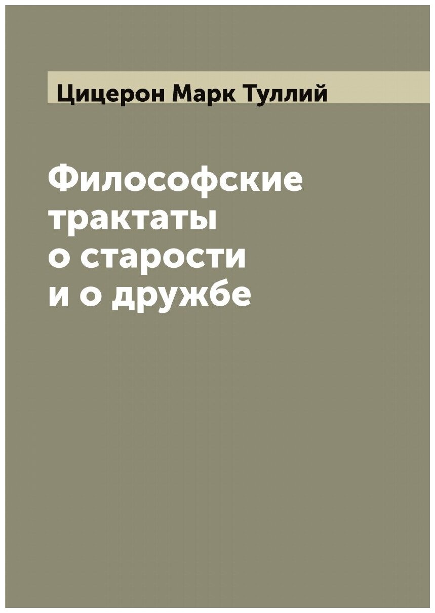 Книга Философские трактаты о старости и о дружбе - фото №1