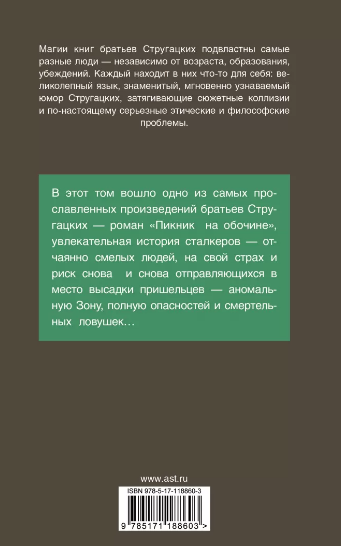 Стругацкий А. Н. Пикник на обочине. Лучшие книги братьев Стругацких