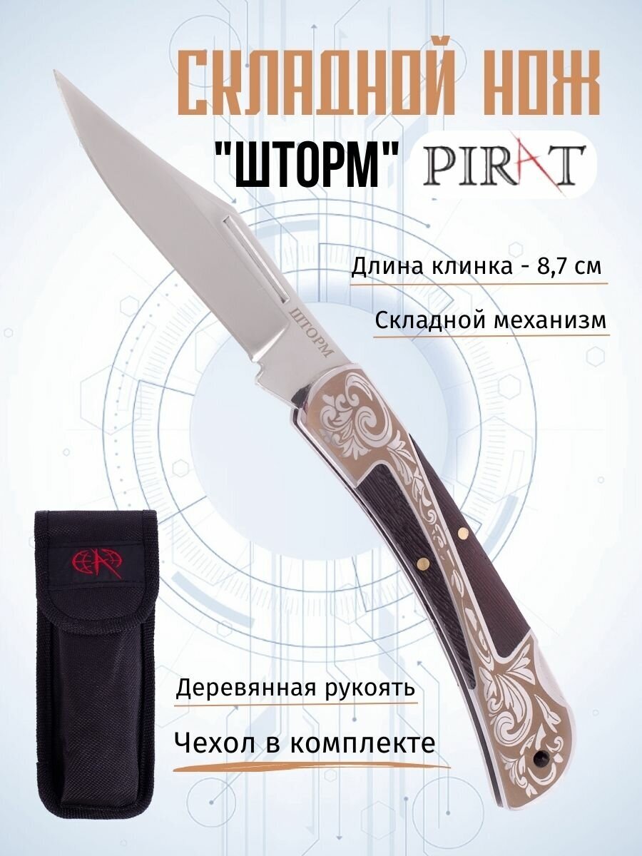 Складной нож Pirat S158 "Шторм", чехол кордура, длина клинка: 8,7 см