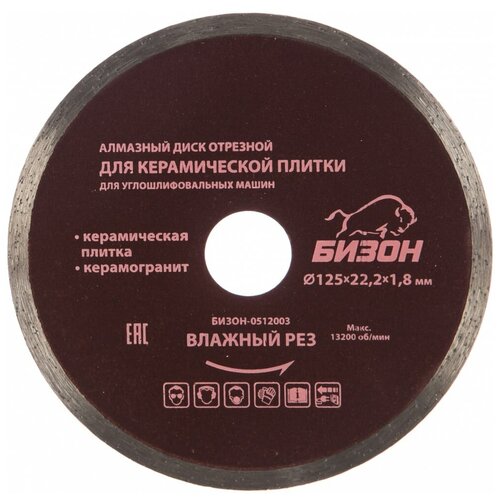 Диск алмазный отрезной по керамической плитке (125х22.2 мм) бизон 0512003