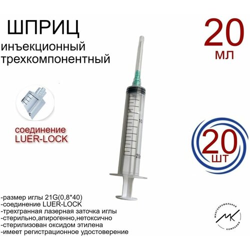 Шприц 3-х компонентный 20 мл. LUER-LOCK