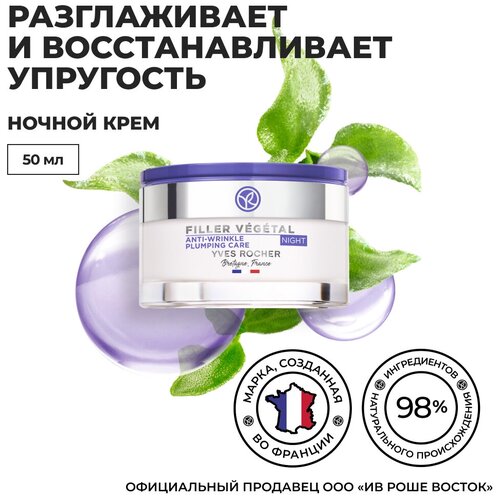 Yves Rocher Ночной Крем от Морщин & для Восстановления Упругости