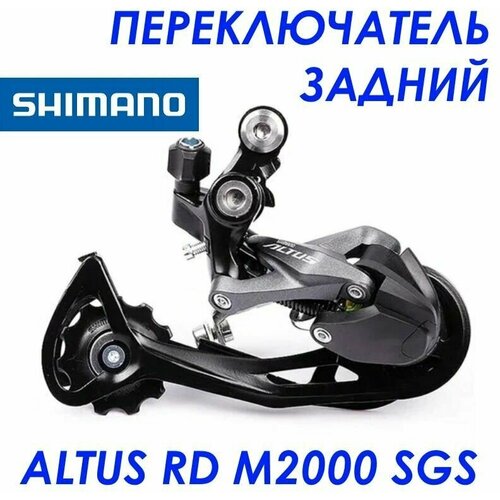 Переключатель задний Shimano Altus RD-M2000 SGS на 9 скоростей переключатель задний shimano altus rd m2000 sgs черный