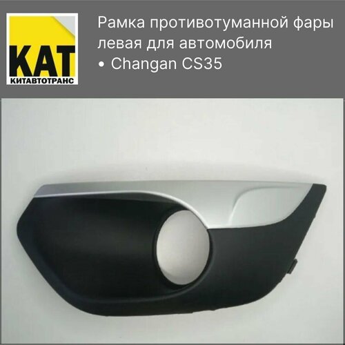 Рамка противотуманной фары левая Чанган ЦС35 (Changan CS35)