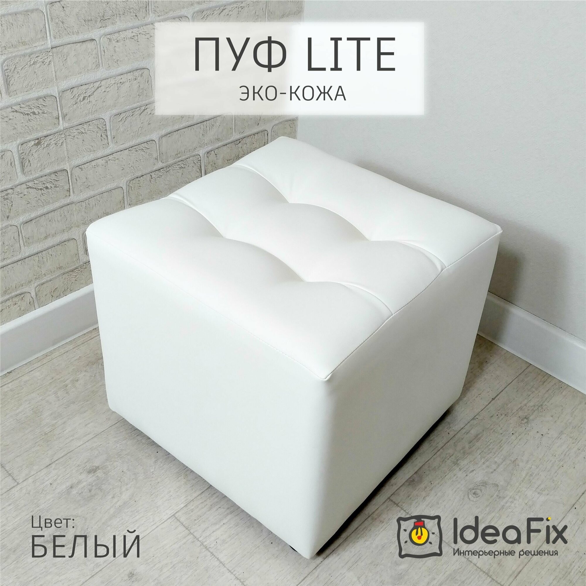Пуф квадратный IdeaFix "LITE", Экокожа, 40х40х35 см - фотография № 1