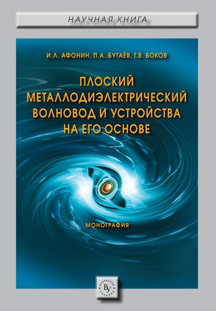 Плоский металлодиэлектрический волновод и устройства на его основе