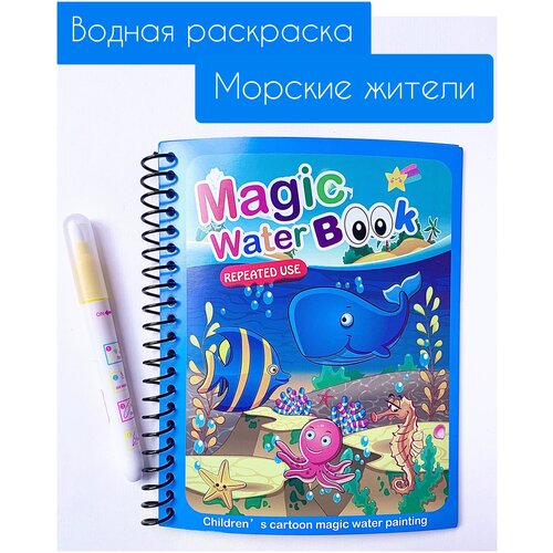 Многоразовая водная раскраска с маркером Magic Water Book Морские обитатели многоразовая водная раскраска с маркером морские обитатели