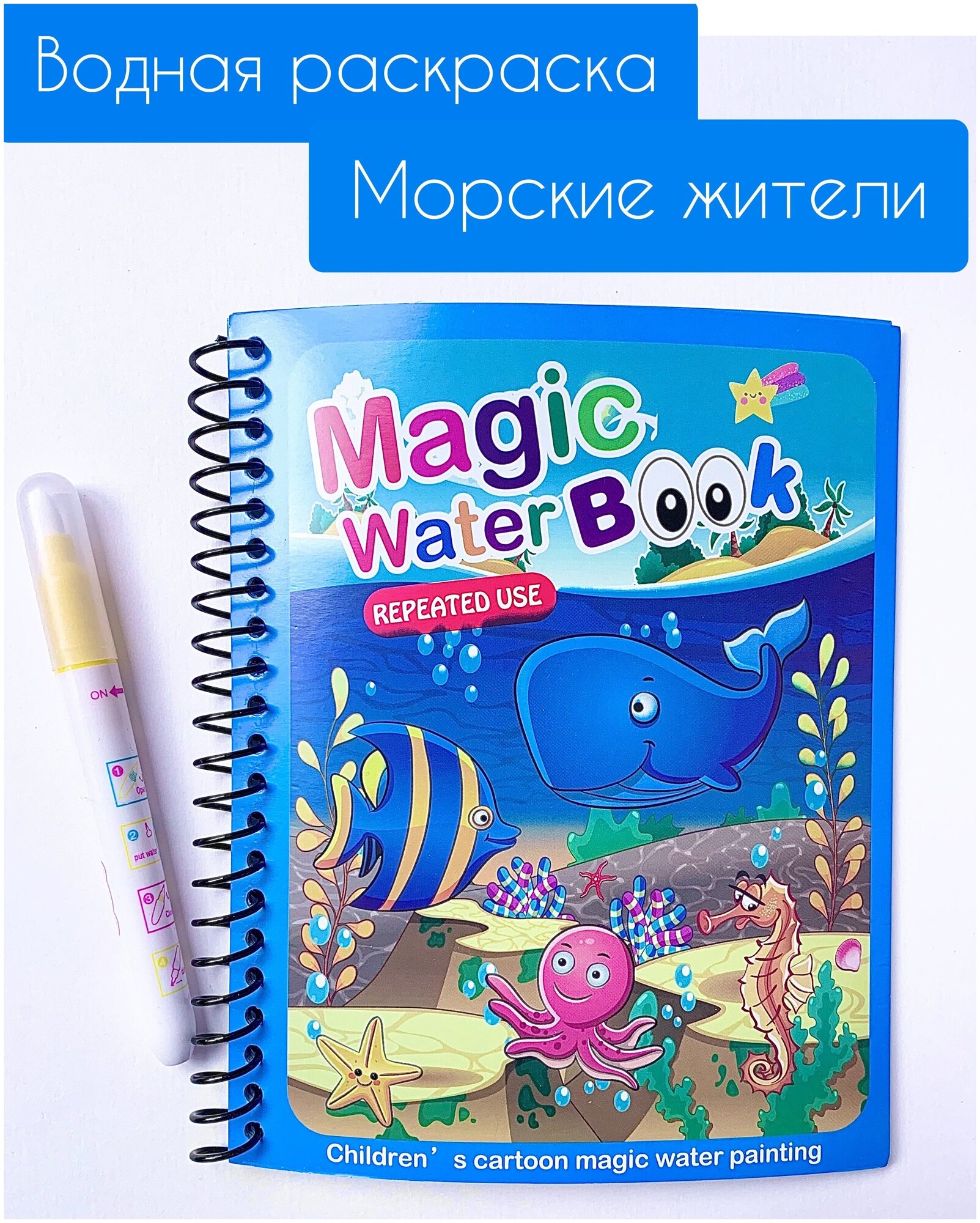 Многоразовая водная раскраска с маркером Magic Water Морские животные