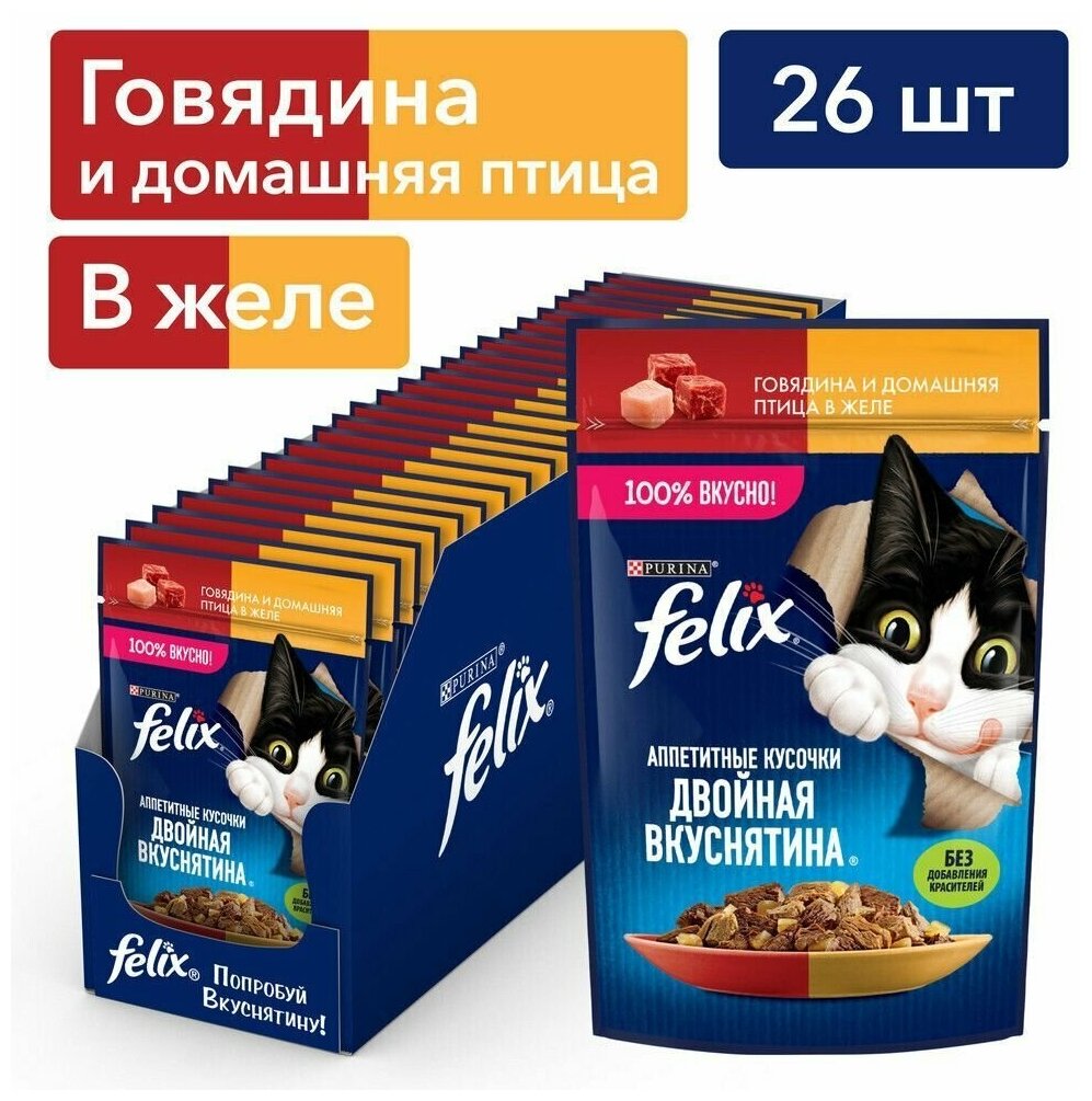 Влажный корм для кошек Felix Аппетитные кусочки. Двойная Вкуснятина говядина и домашняя птица в желе 75 г x 26 шт