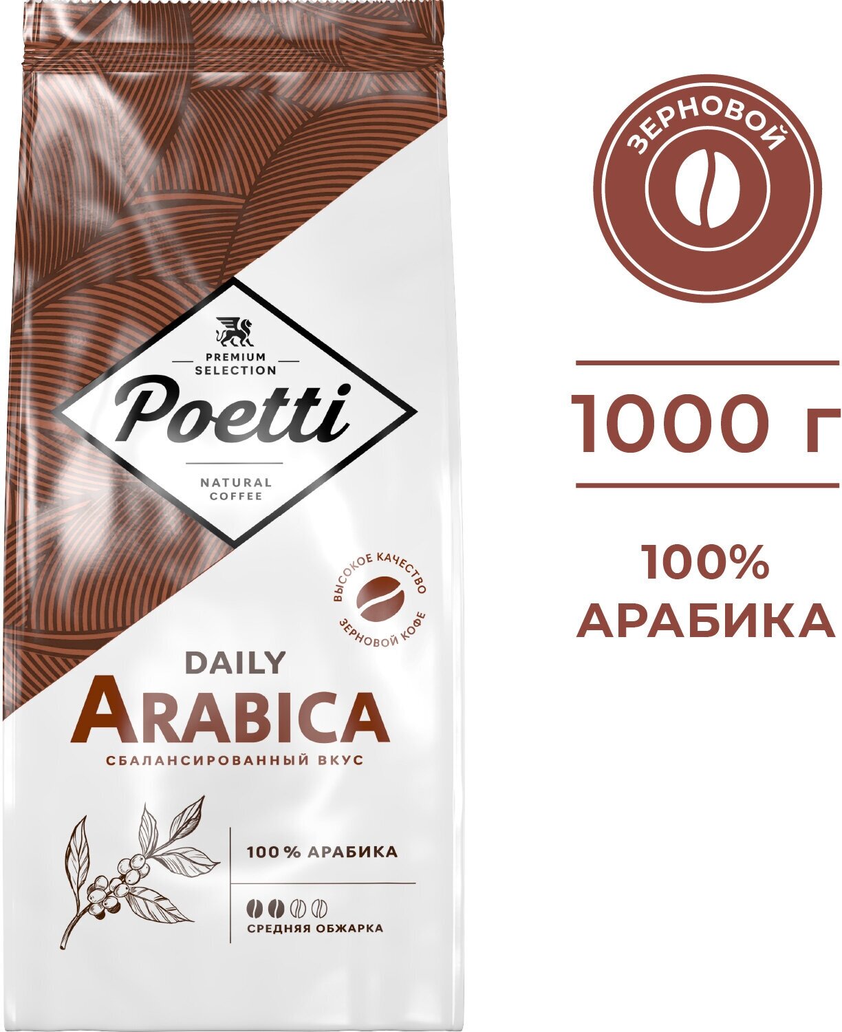 Кофе в зернах Poetti Daily Arabica, 1 кг