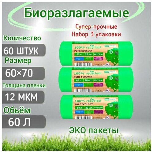 Мешки для мусора БИО 60 л 12 мкм
