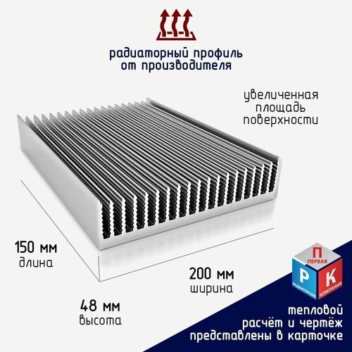 Профиль радиаторный алюминиевый, охладитель, теплоотвод 200х48 мм, длина 150 мм