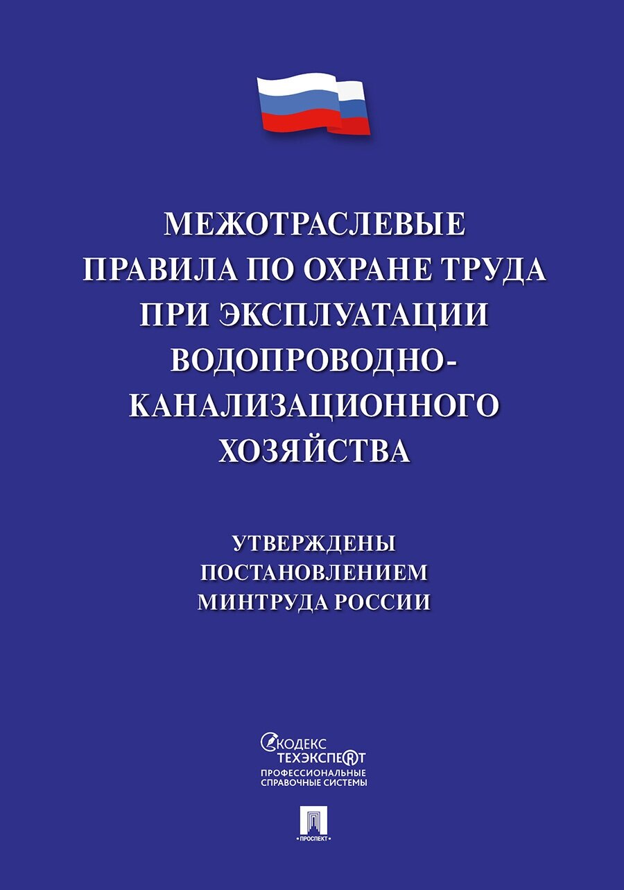 Межотраслевые правила по охране труда при эксплуатации водопроводно-канализационного хозяйства