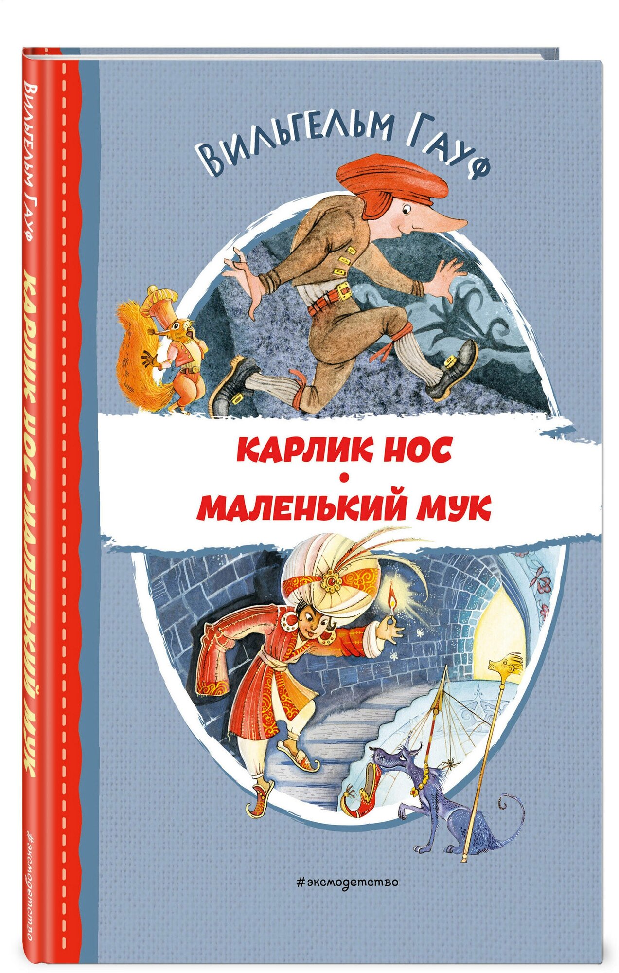 Гауф В. Карлик Нос. Маленький Мук (ил. М. Митрофанова)