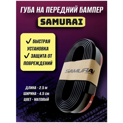 Универсальная резиновая губа SAMURAI на передний бампер 850₽