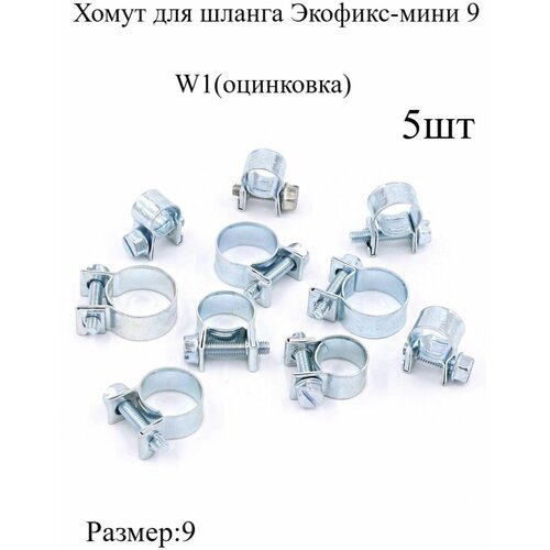 Хомут для шланга Экофикс-мини 9 W1 5шт